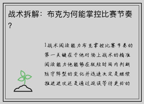 战术拆解：布克为何能掌控比赛节奏？