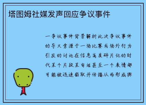 塔图姆社媒发声回应争议事件