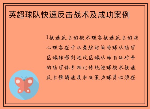 英超球队快速反击战术及成功案例