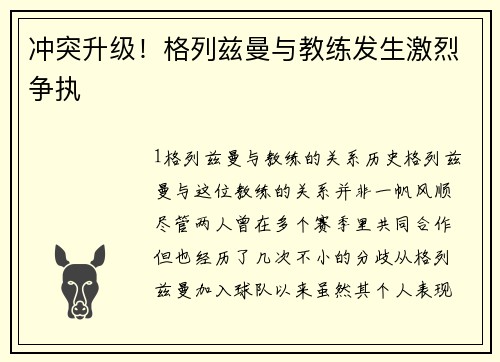 冲突升级！格列兹曼与教练发生激烈争执