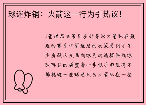 球迷炸锅：火箭这一行为引热议！
