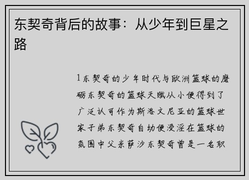 东契奇背后的故事：从少年到巨星之路