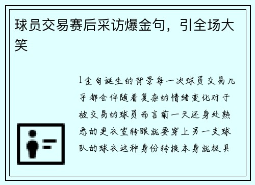 球员交易赛后采访爆金句，引全场大笑