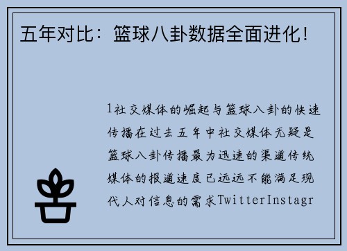 五年对比：篮球八卦数据全面进化！