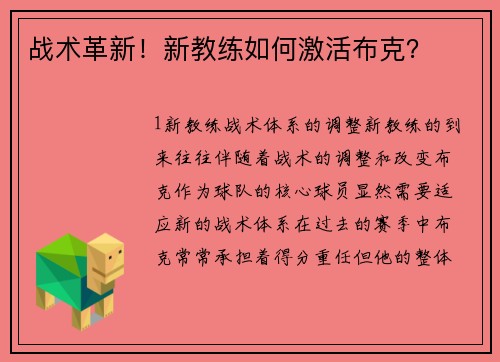 战术革新！新教练如何激活布克？