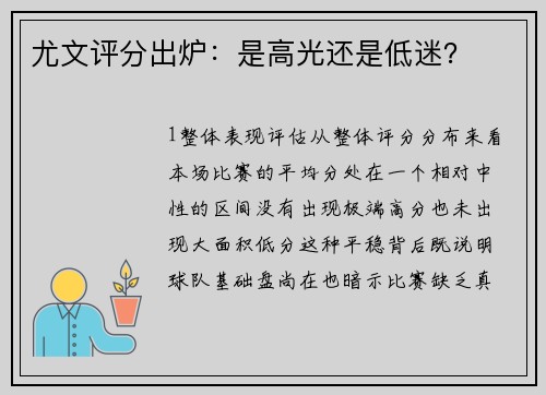 尤文评分出炉：是高光还是低迷？