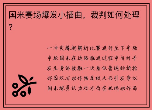 国米赛场爆发小插曲，裁判如何处理？