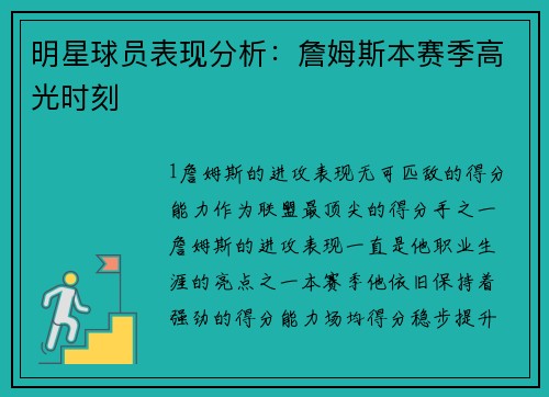 明星球员表现分析：詹姆斯本赛季高光时刻