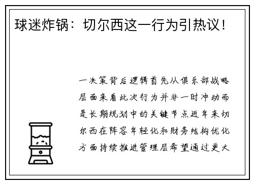 球迷炸锅：切尔西这一行为引热议！