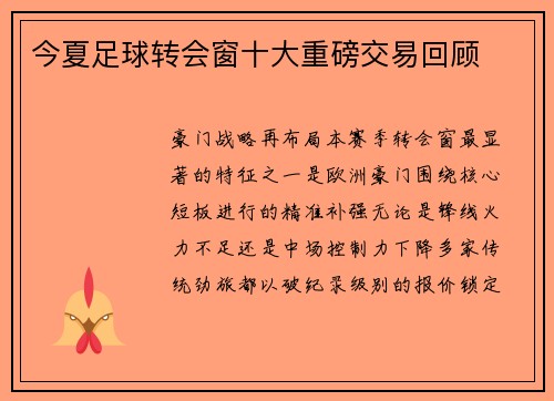 今夏足球转会窗十大重磅交易回顾