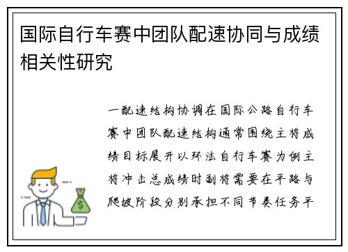 国际自行车赛中团队配速协同与成绩相关性研究