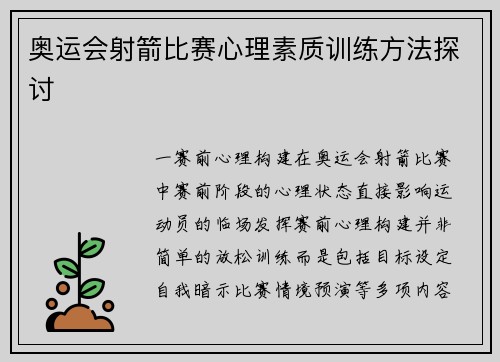 奥运会射箭比赛心理素质训练方法探讨