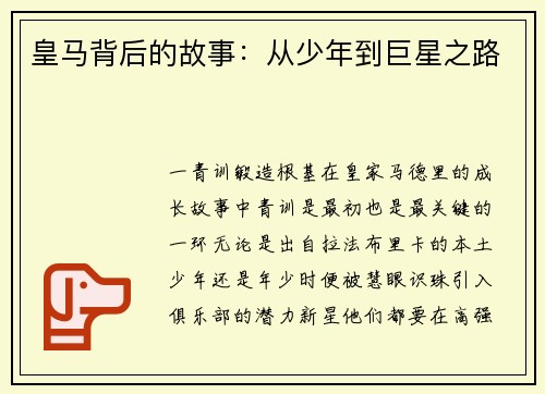 皇马背后的故事：从少年到巨星之路