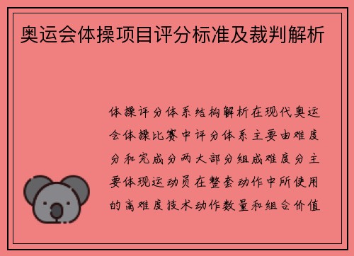 奥运会体操项目评分标准及裁判解析