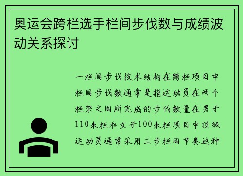 奥运会跨栏选手栏间步伐数与成绩波动关系探讨