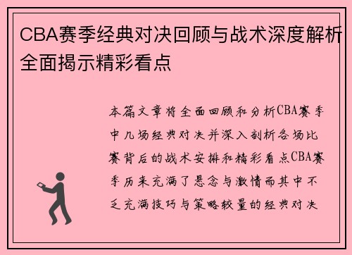 CBA赛季经典对决回顾与战术深度解析全面揭示精彩看点 CBA赛季经典对决回顾与战术深度解析全面揭示精彩看点