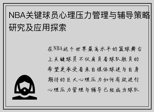 NBA关键球员心理压力管理与辅导策略研究及应用探索