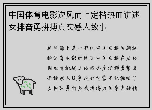 中国体育电影逆风而上定档热血讲述女排奋勇拼搏真实感人故事 中国体育电影逆风而上定档热血讲述女排奋勇拼搏真实感人故事