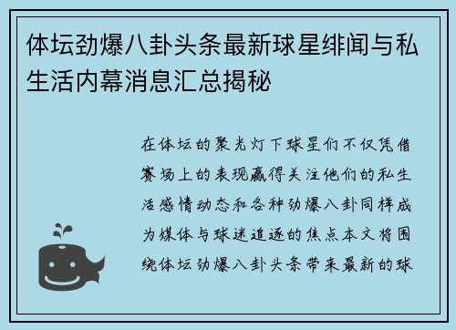 体坛劲爆八卦头条最新球星绯闻与私生活内幕消息汇总揭秘 体坛劲爆八卦头条最新球星绯闻与私生活内幕消息汇总揭秘