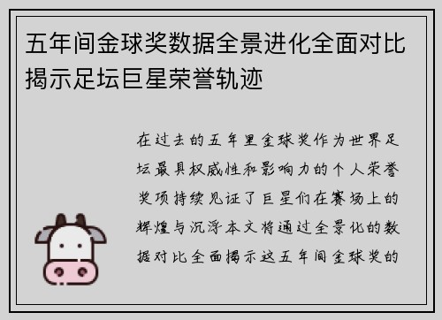 五年间金球奖数据全景进化全面对比揭示足坛巨星荣誉轨迹 五年间金球奖数据全景进化全面对比揭示足坛巨星荣誉轨迹