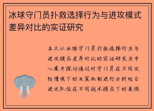 冰球守门员扑救选择行为与进攻模式差异对比的实证研究 冰球守门员扑救选择行为与进攻模式差异对比的实证研究