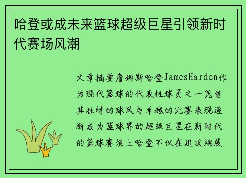 哈登或成未来篮球超级巨星引领新时代赛场风潮
