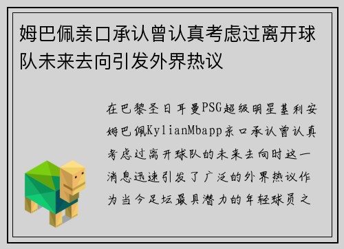 姆巴佩亲口承认曾认真考虑过离开球队未来去向引发外界热议