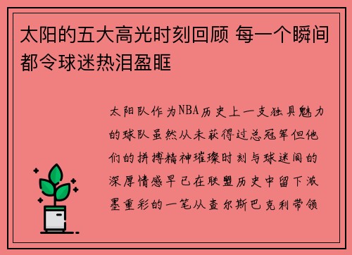太阳的五大高光时刻回顾 每一个瞬间都令球迷热泪盈眶