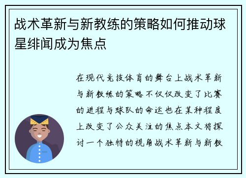 战术革新与新教练的策略如何推动球星绯闻成为焦点