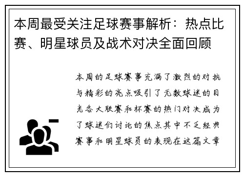 本周最受关注足球赛事解析:热点比赛、明星球员及战术对决全面回顾 本周最受关注足球赛事解析:热点比赛、明星球员及战术对决全面回顾