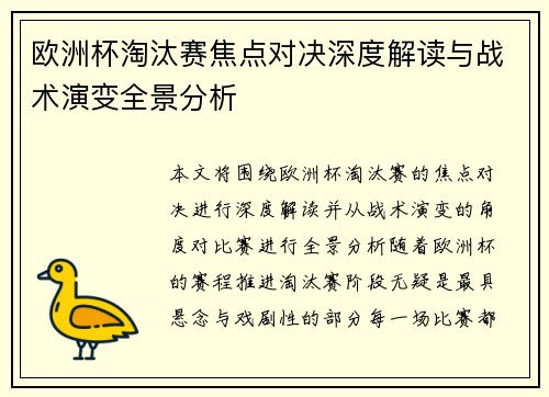 欧洲杯淘汰赛焦点对决深度解读与战术演变全景分析 欧洲杯淘汰赛焦点对决深度解读与战术演变全景分析