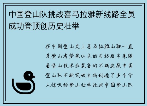 中国登山队挑战喜马拉雅新线路全员成功登顶创历史壮举 中国登山队挑战喜马拉雅新线路全员成功登顶创历史壮举