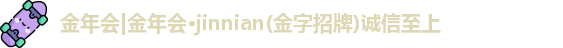jinnian金年会